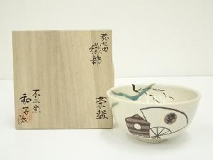 不二窯　佐藤和子造　弥七田織部茶碗（共箱）